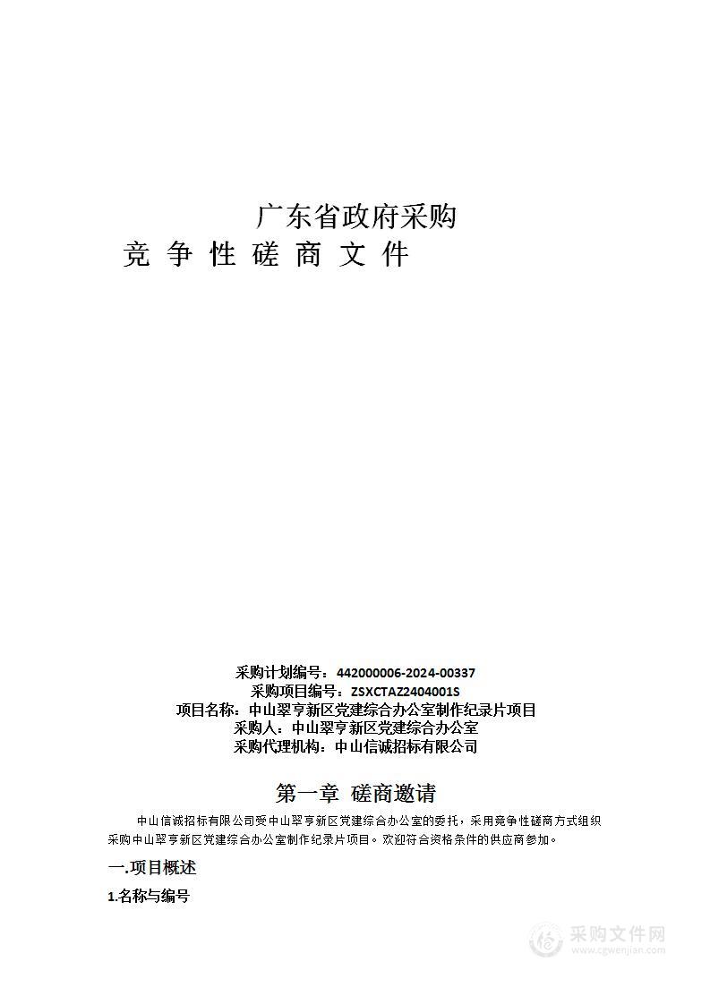 中山翠亨新区党建综合办公室制作纪录片项目