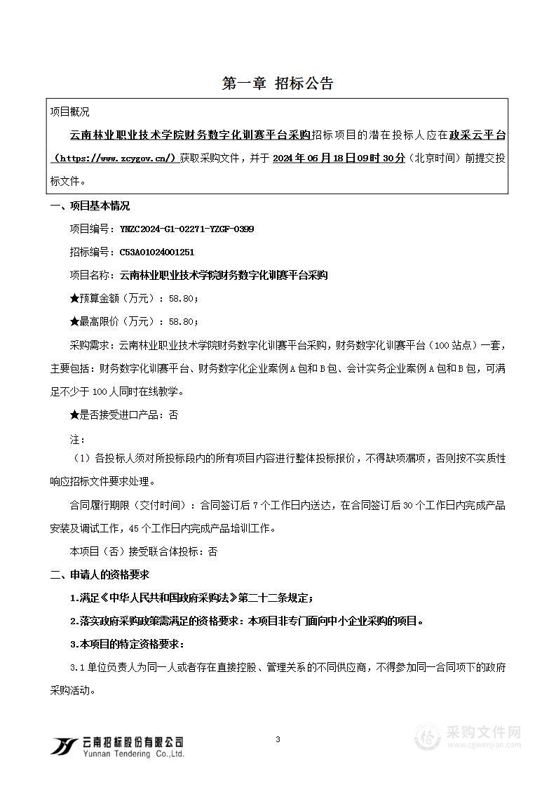 云南林业职业技术学院财务数字化训赛平台建设项目