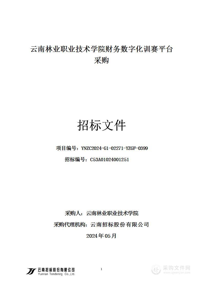 云南林业职业技术学院财务数字化训赛平台建设项目