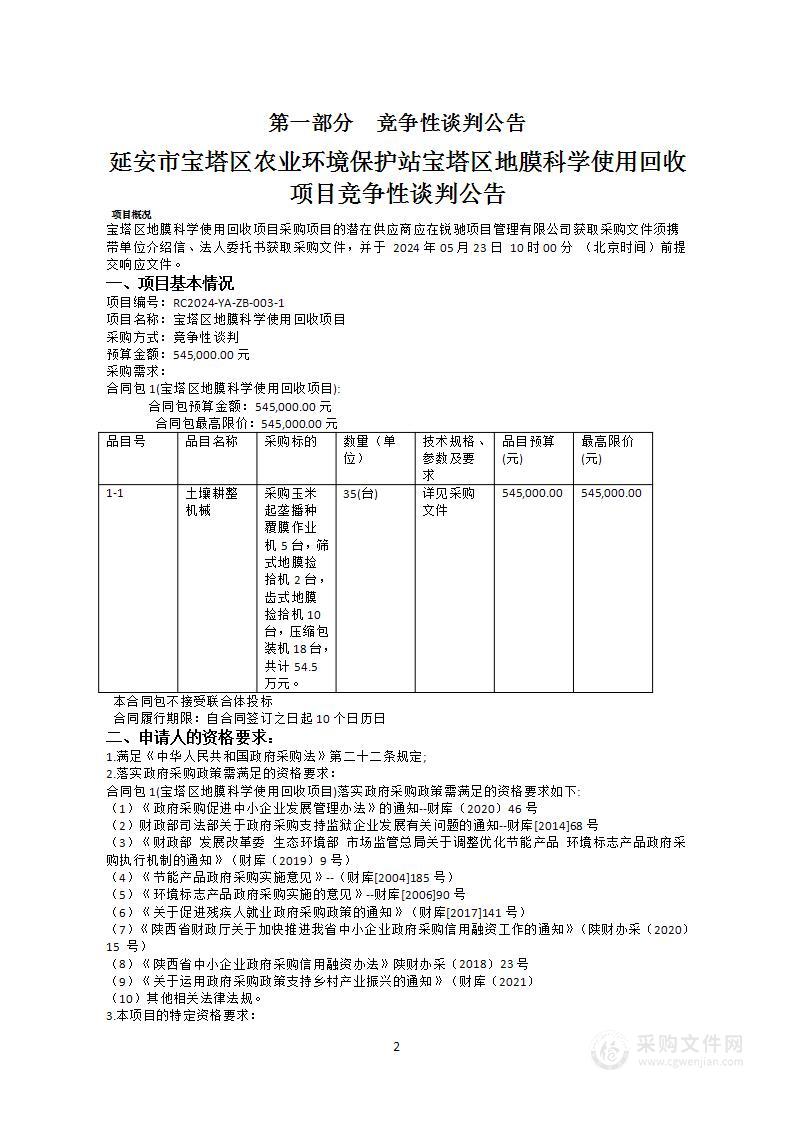 宝塔区地膜科学使用回收项目