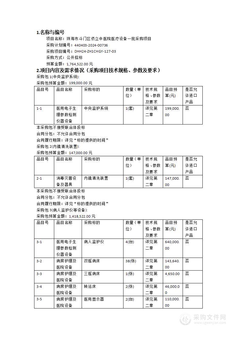 珠海市斗门区侨立中医院医疗设备一批采购项目