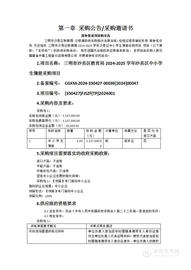 三明市沙县区教育局2024-2025学年沙县区中小学生簿册采购项目