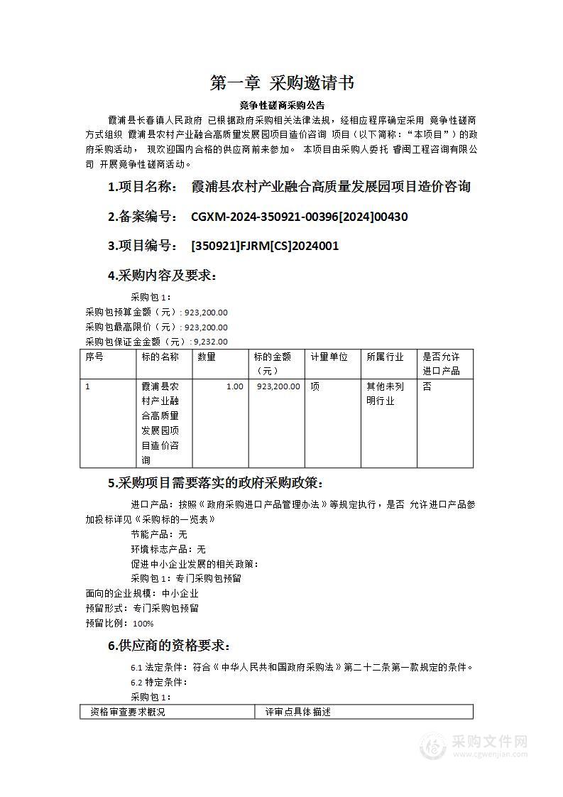 霞浦县农村产业融合高质量发展园项目造价咨询