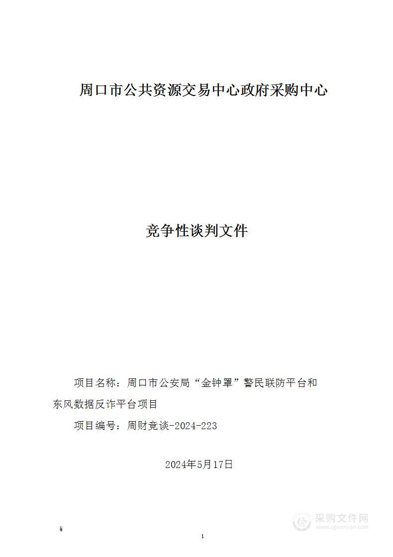 周口市公安局“金钟罩”警民联防平台和东风数据反诈平台项目