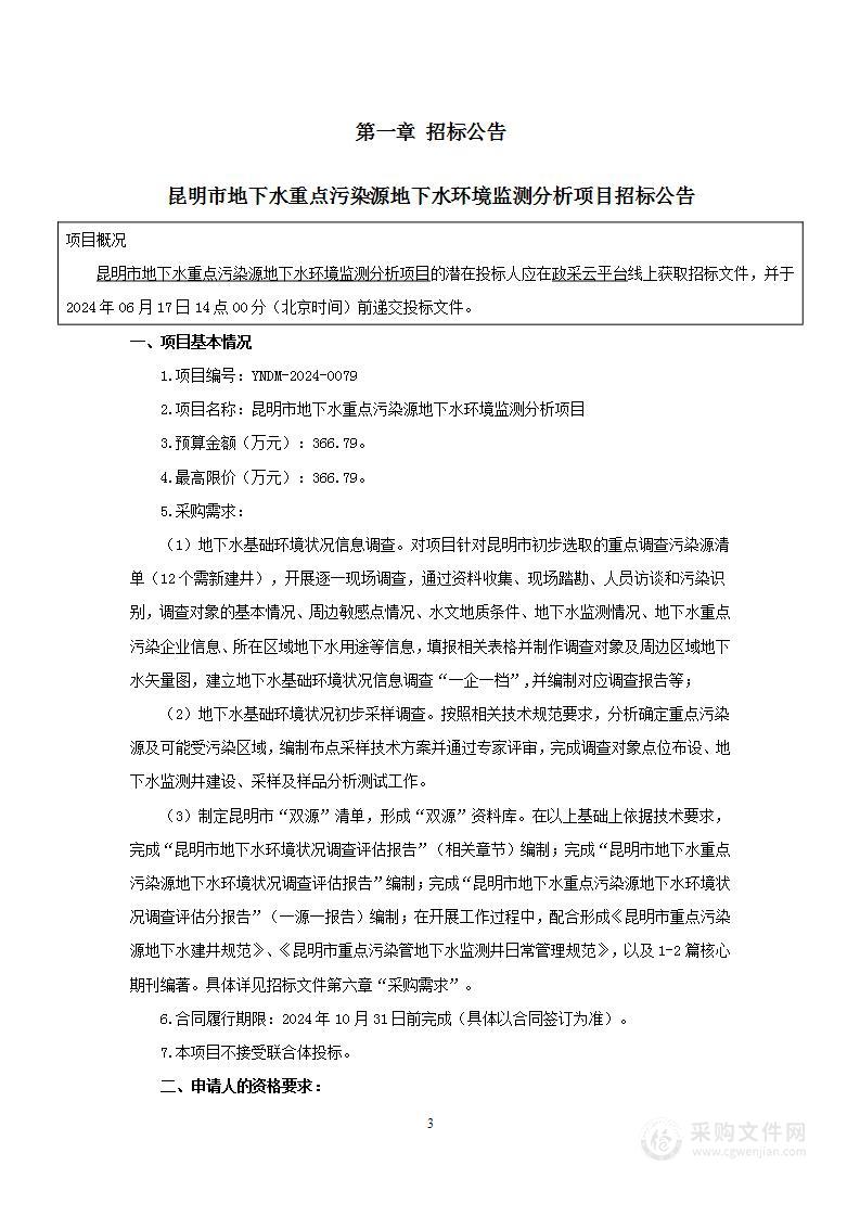 昆明市地下水重点污染源地下水环境监测分析项目