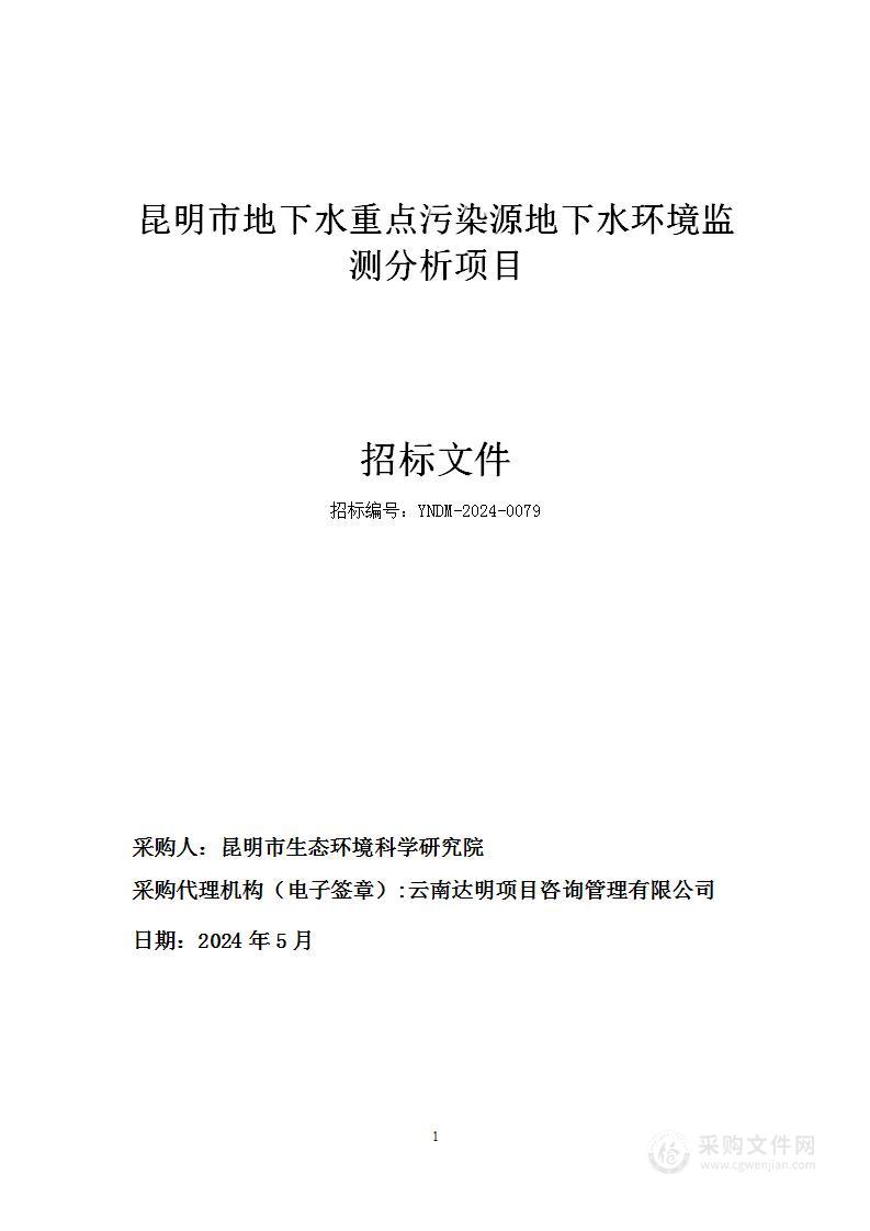 昆明市地下水重点污染源地下水环境监测分析项目