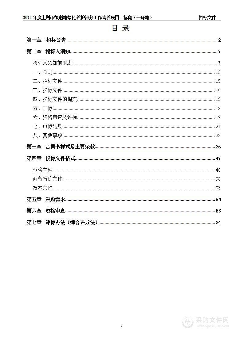 2024 年度上划市级道路绿化养护部分工作管养项目二标段（一环路）