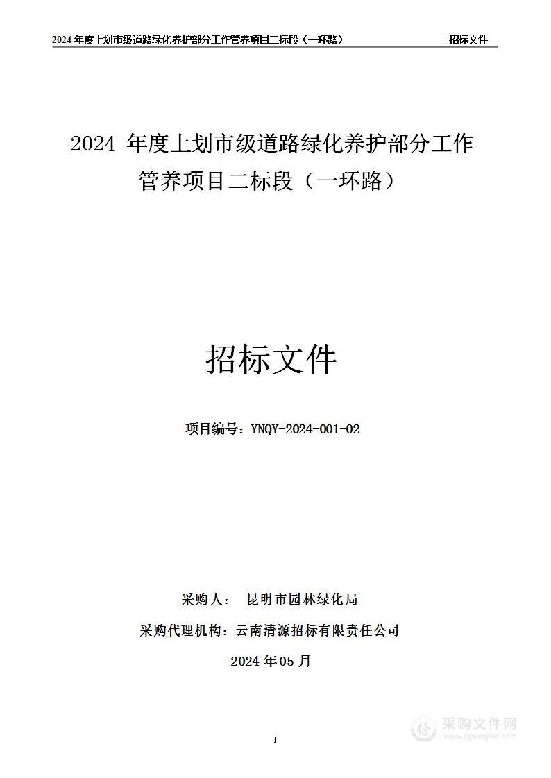 2024 年度上划市级道路绿化养护部分工作管养项目二标段（一环路）