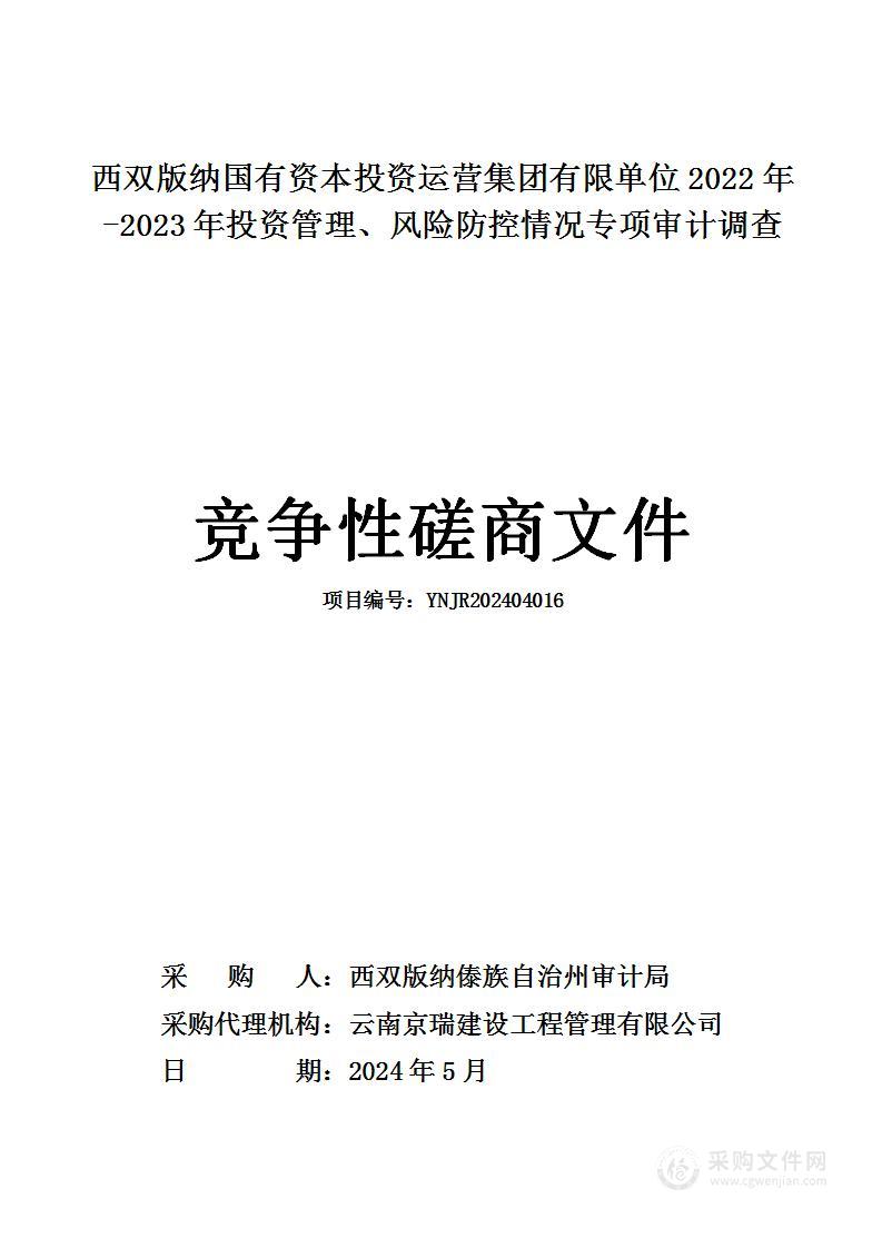 西双版纳国有资本投资运营集团有限单位2022年-2023年投资管理、风险防控情况专项审计调查