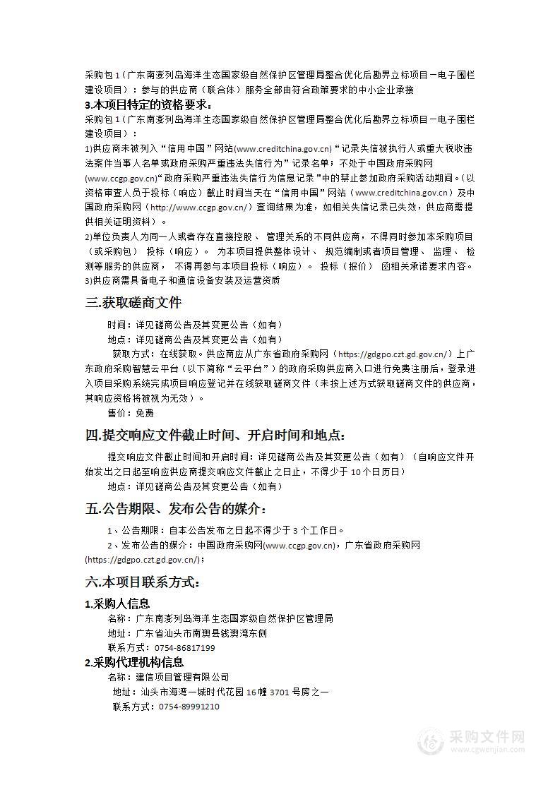 广东南澎列岛海洋生态国家级自然保护区管理局整合优化后勘界立标项目—电子围栏建设项目