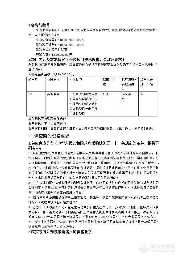 广东南澎列岛海洋生态国家级自然保护区管理局整合优化后勘界立标项目—电子围栏建设项目