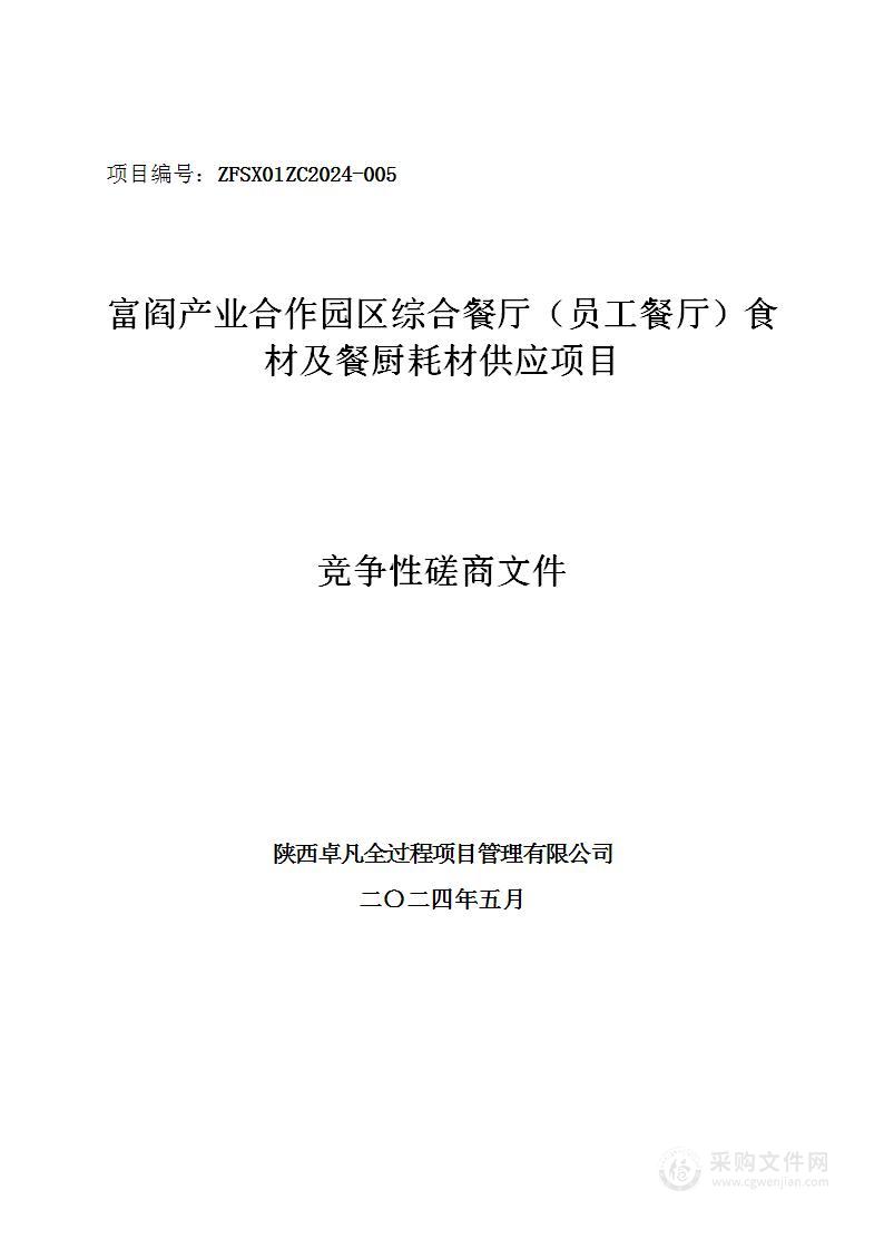 富阎产业合作园区综合餐厅食材及餐厨耗材供应项目