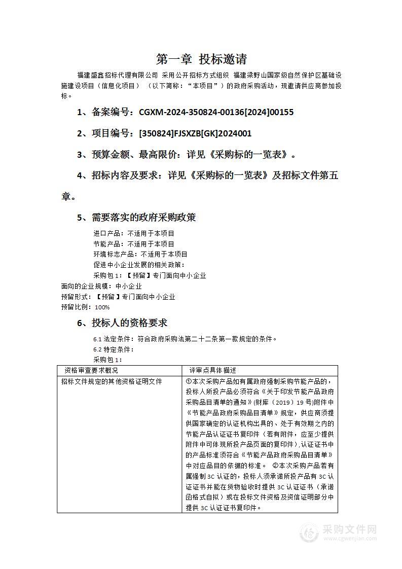 福建梁野山国家级自然保护区基础设施建设项目（信息化项目）