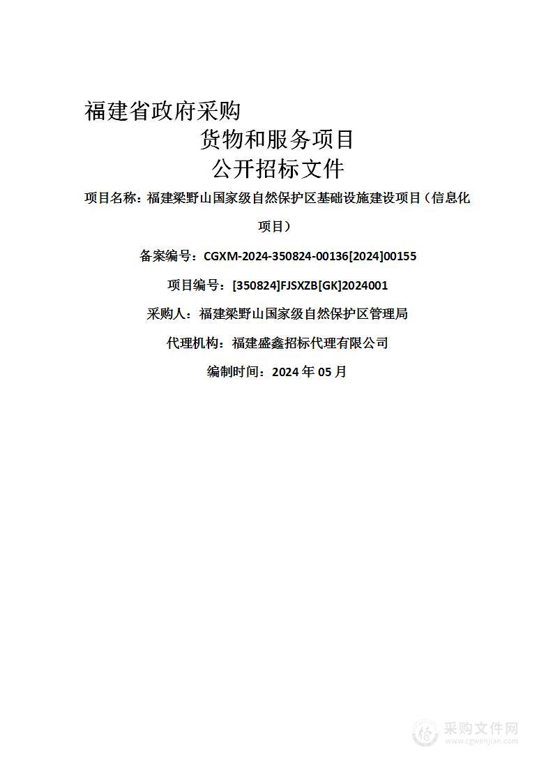 福建梁野山国家级自然保护区基础设施建设项目（信息化项目）