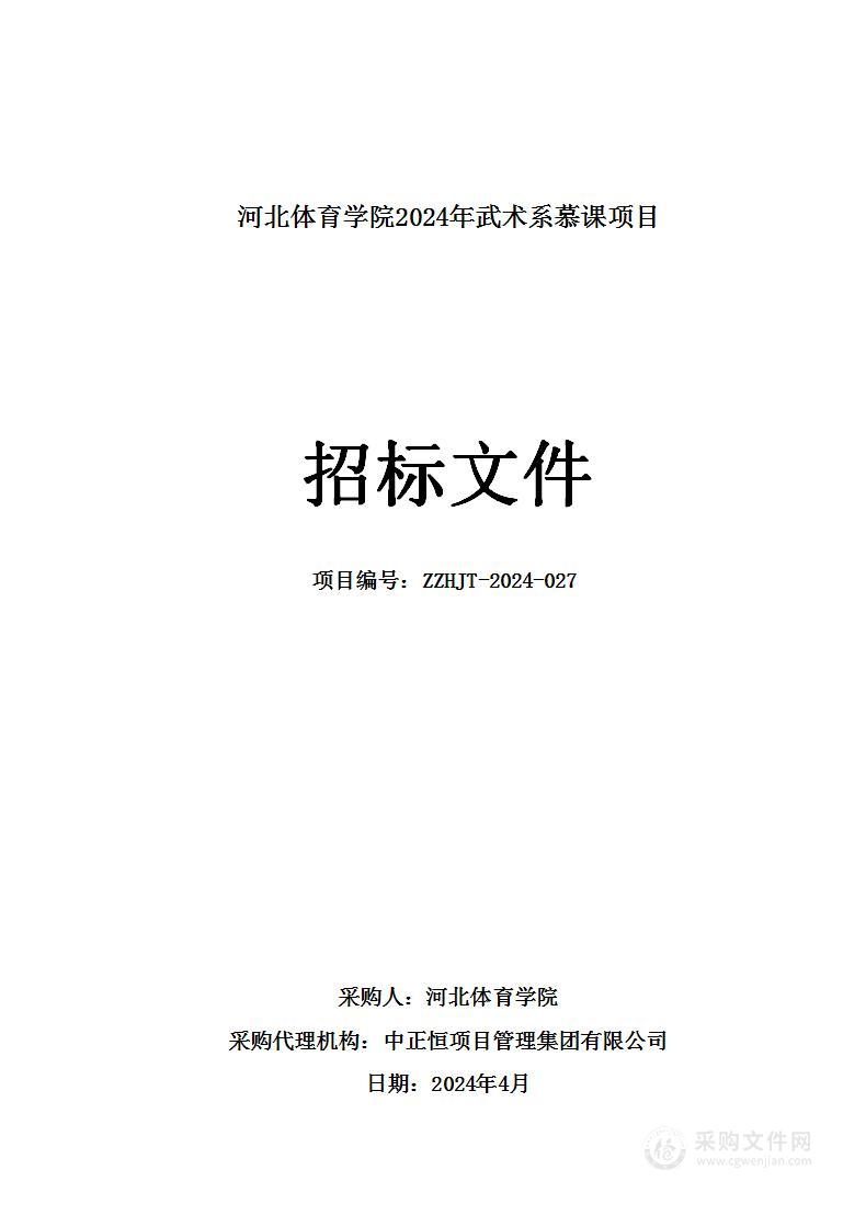 河北体育学院2024年武术系慕课项目