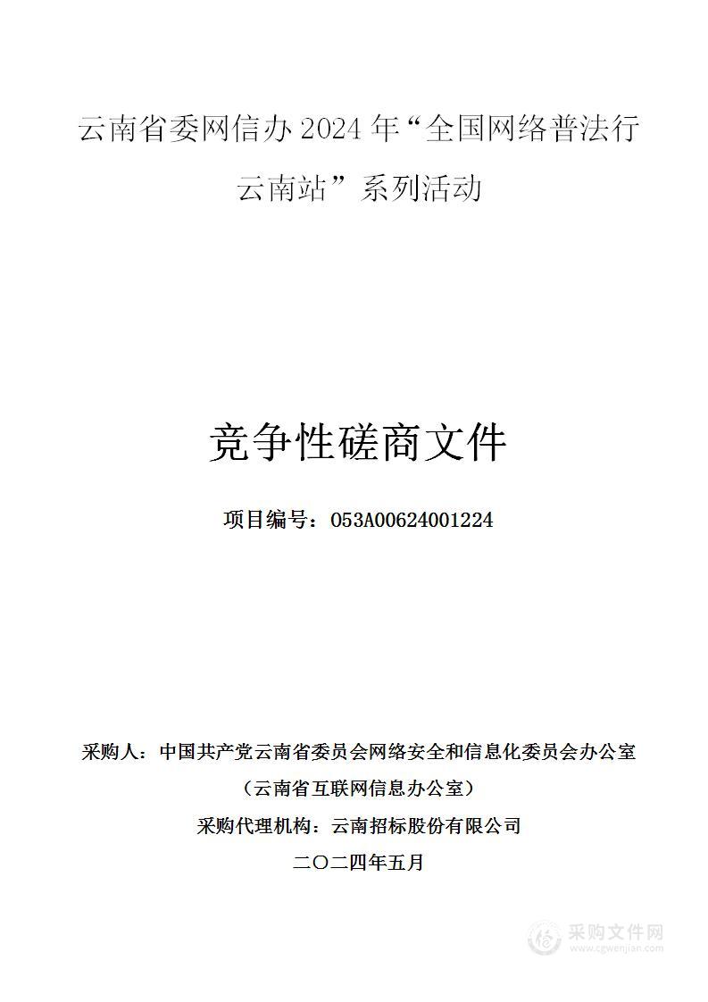 云南省委网信办2024年“全国网络普法行云南站”系列活动