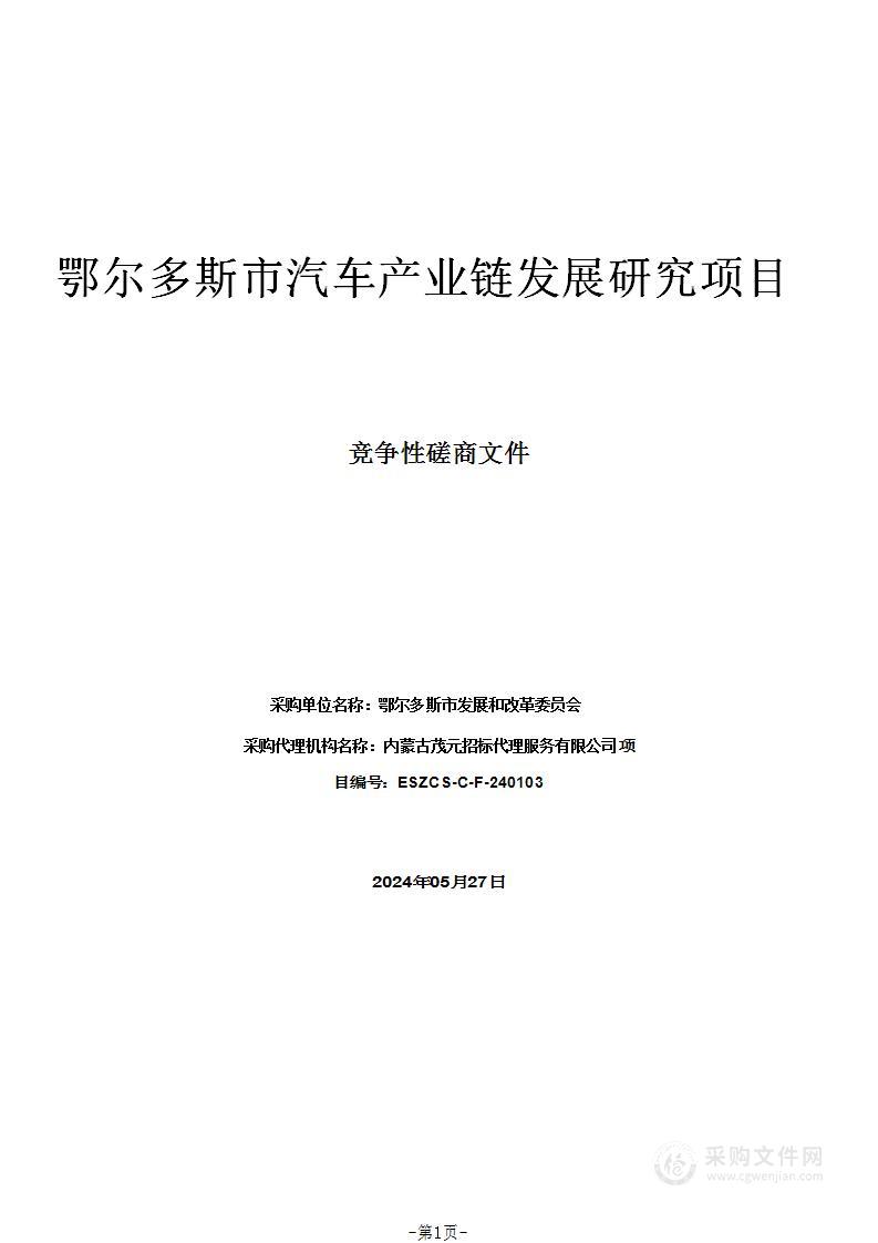 鄂尔多斯市汽车产业链发展研究项目