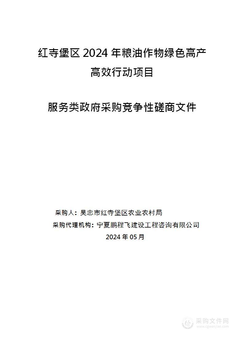 红寺堡区2024年粮油作物绿色高产高效行动项目