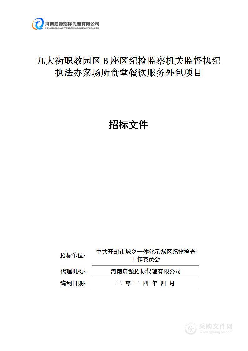 九大街职教园区B 座区纪检监察机关监督 执纪执法办案场所食堂餐饮服务外包项目