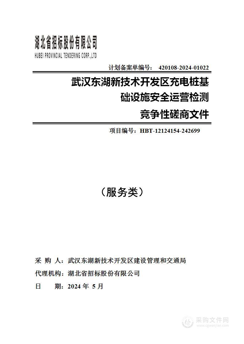 武汉东湖新技术开发区充电桩基础设施安全运营检测