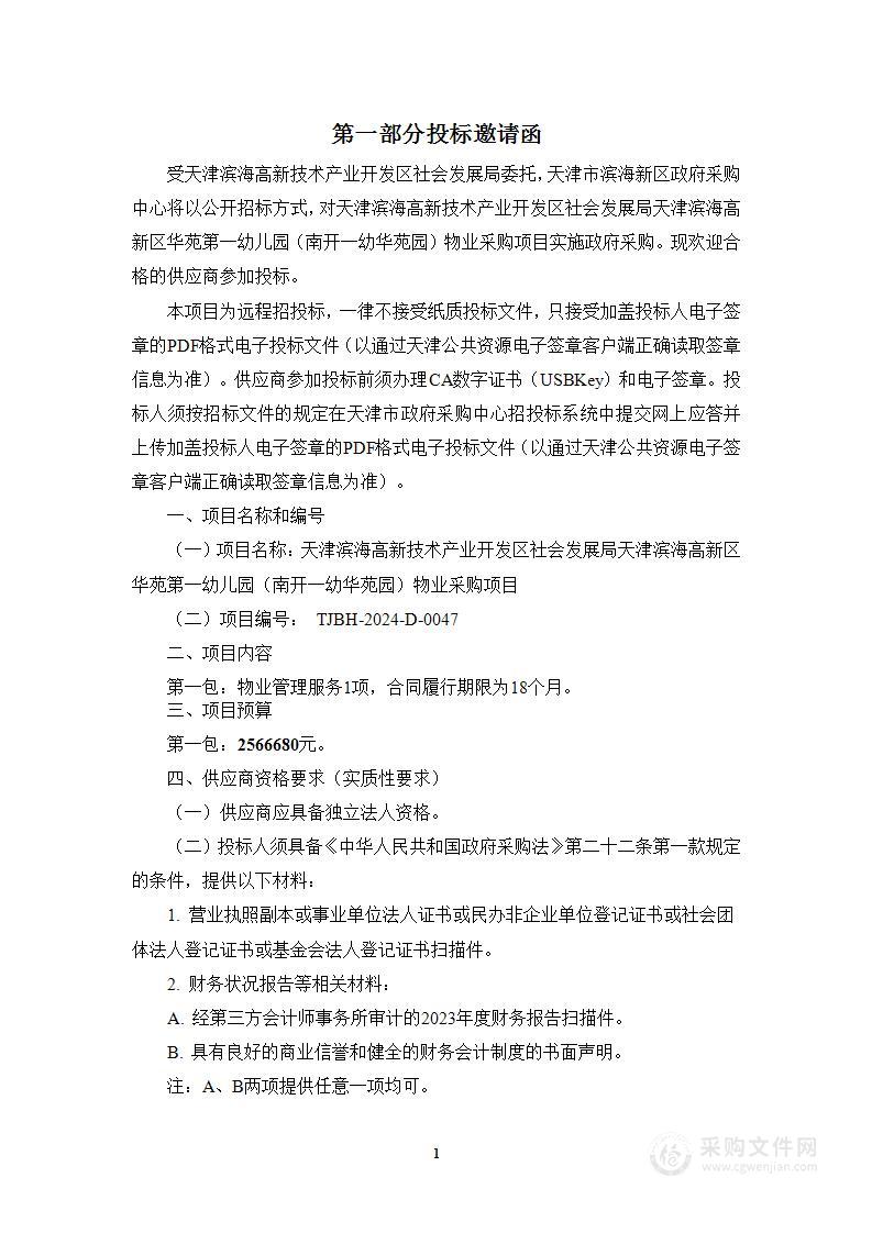 天津滨海高新技术产业开发区社会发展局天津滨海高新区华苑第一幼儿园（南开一幼华苑园）物业采购项目