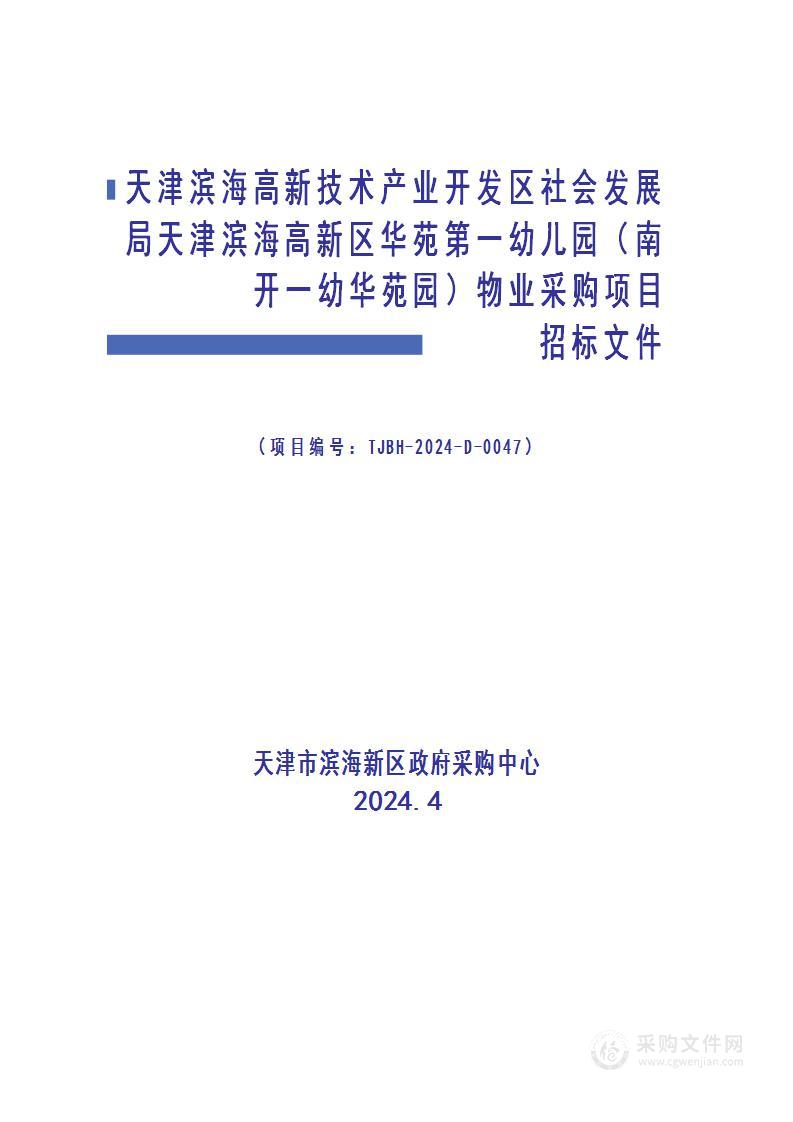 天津滨海高新技术产业开发区社会发展局天津滨海高新区华苑第一幼儿园（南开一幼华苑园）物业采购项目