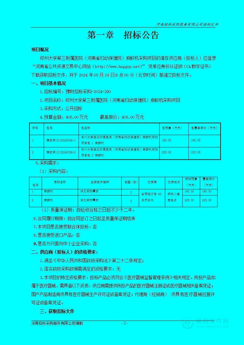 郑州大学第三附属医院(河南省妇幼保健院）麻醉机采购项目