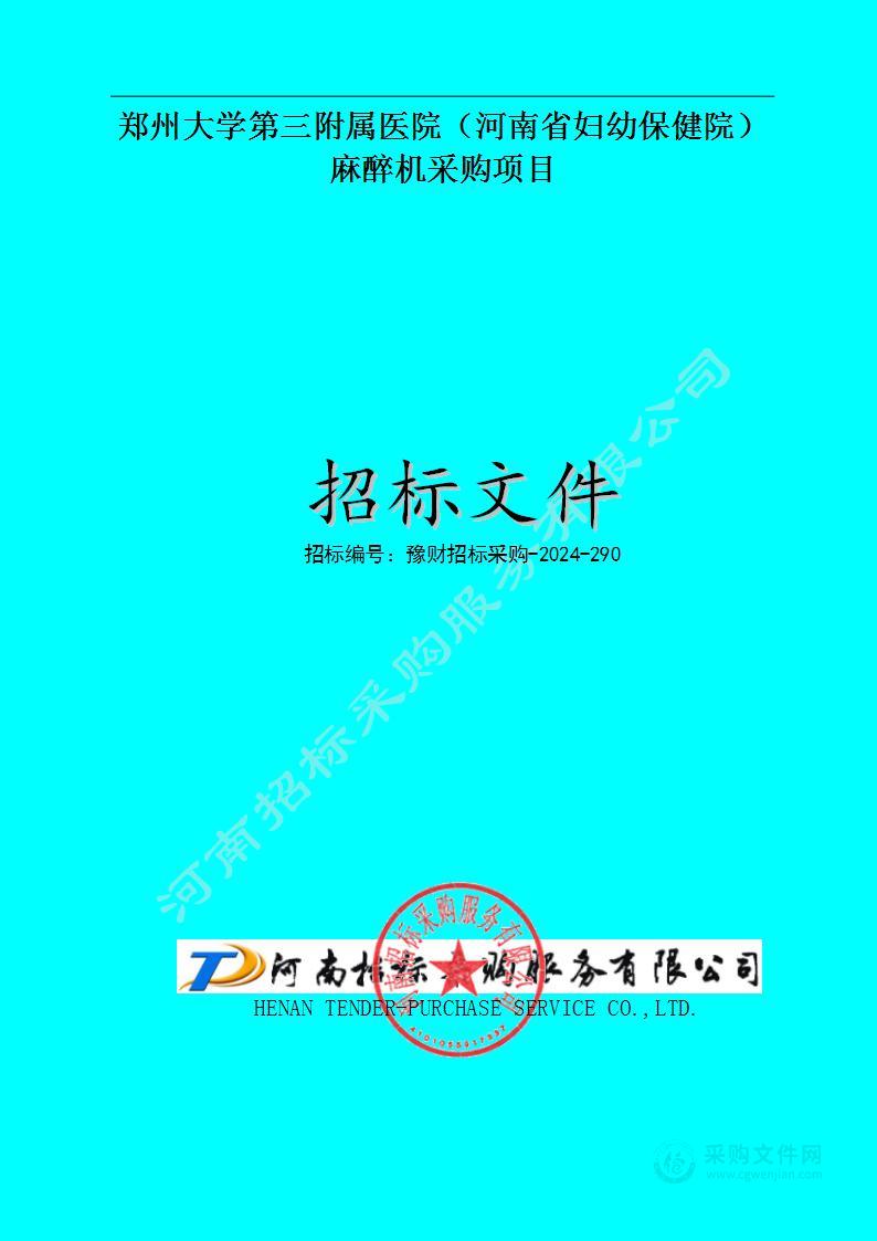 郑州大学第三附属医院(河南省妇幼保健院）麻醉机采购项目