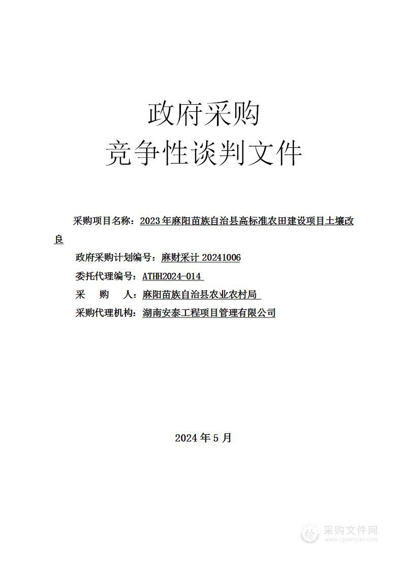 2023年麻阳苗族自治县高标准农田建设项目土壤改良