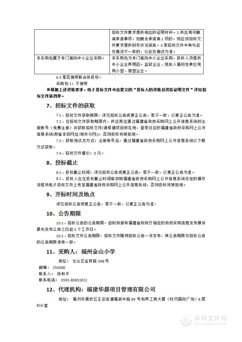 2024年度福州金山小学金闽校区课桌椅、讲台、教师办公桌椅等家具采购项目