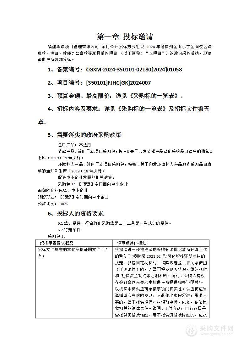 2024年度福州金山小学金闽校区课桌椅、讲台、教师办公桌椅等家具采购项目