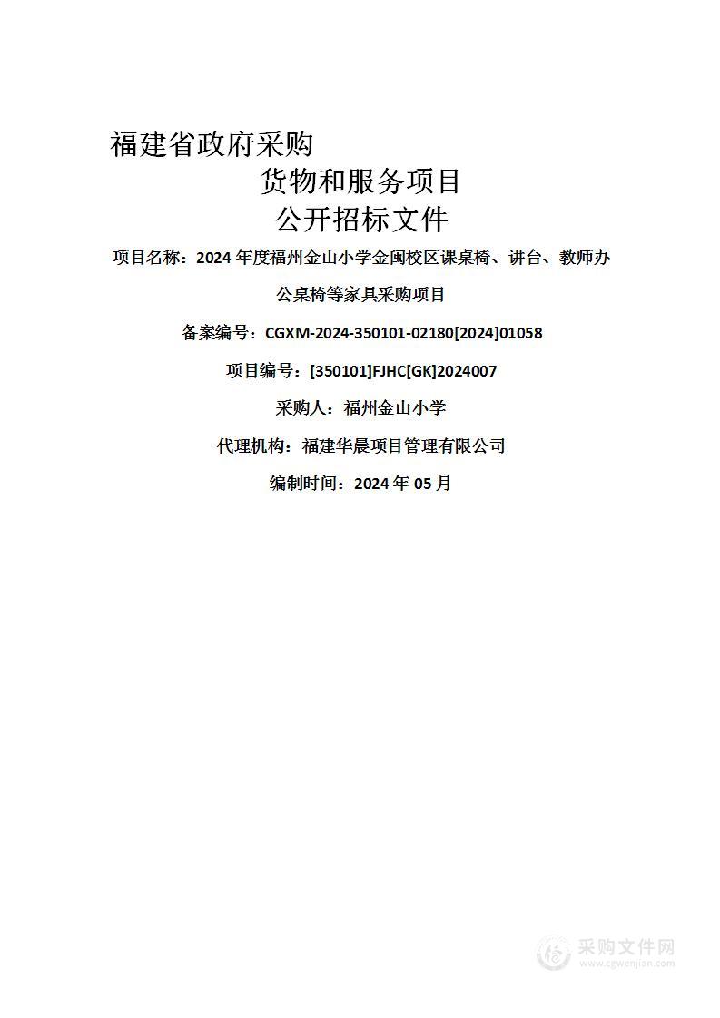 2024年度福州金山小学金闽校区课桌椅、讲台、教师办公桌椅等家具采购项目