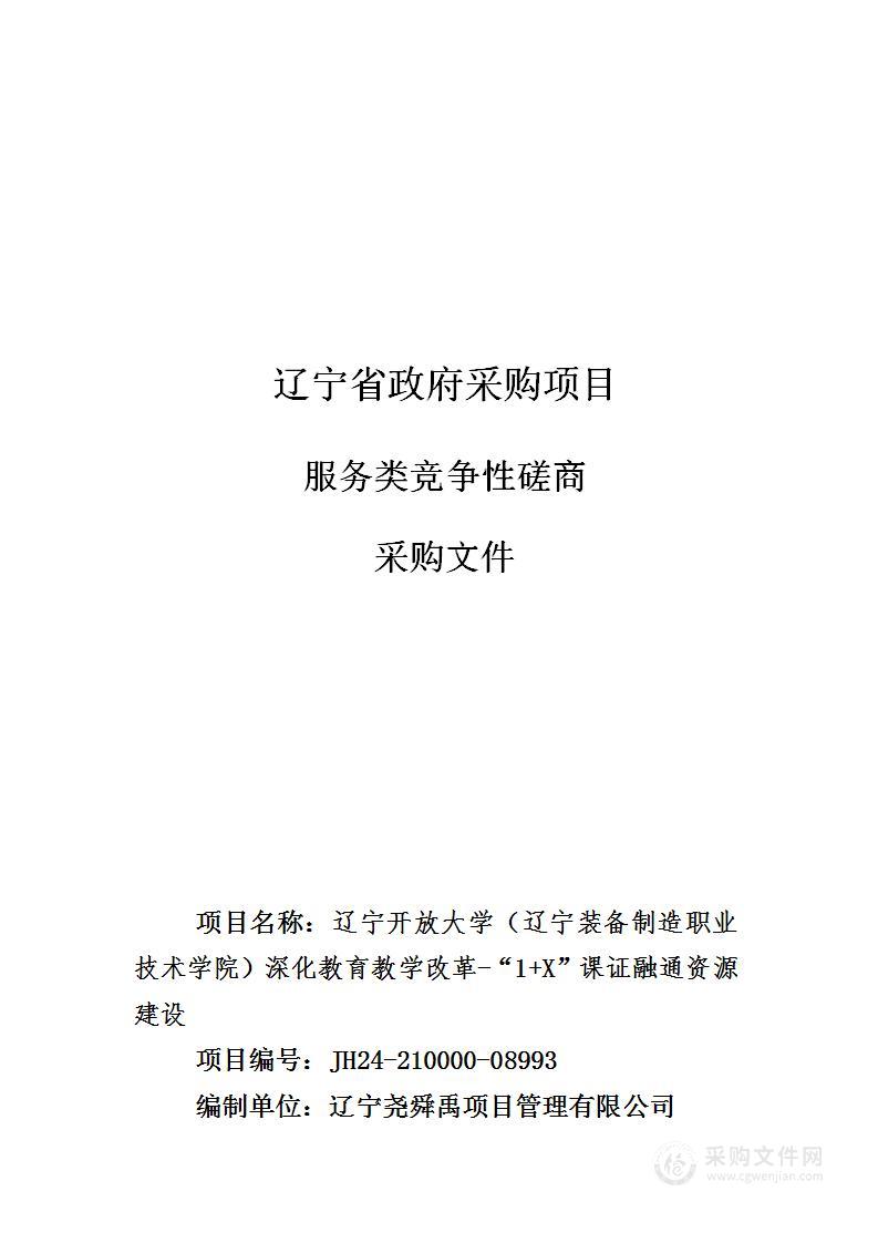 辽宁开放大学（辽宁装备制造职业技术学院）深化教育教学改革-“1+X”课证融通资源建设