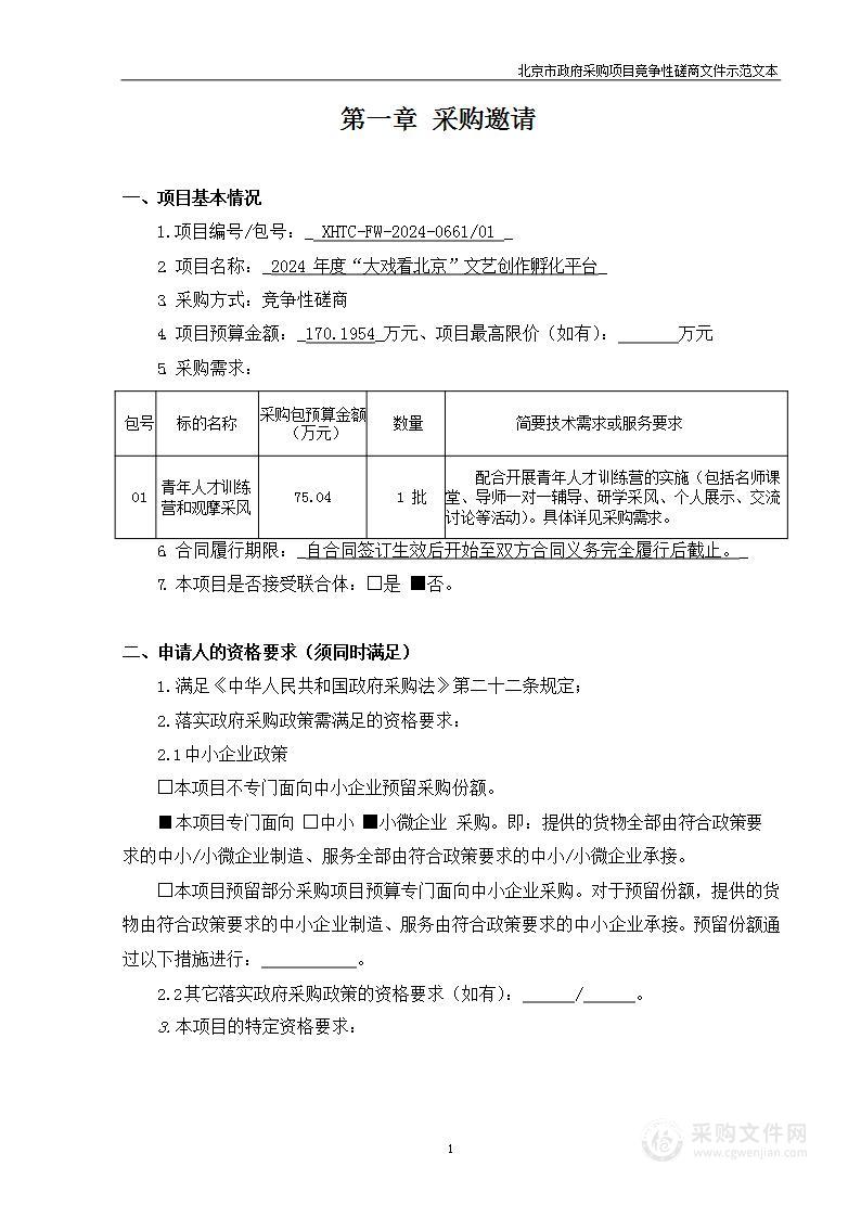 2024年度“大戏看北京”文艺创作孵化平台