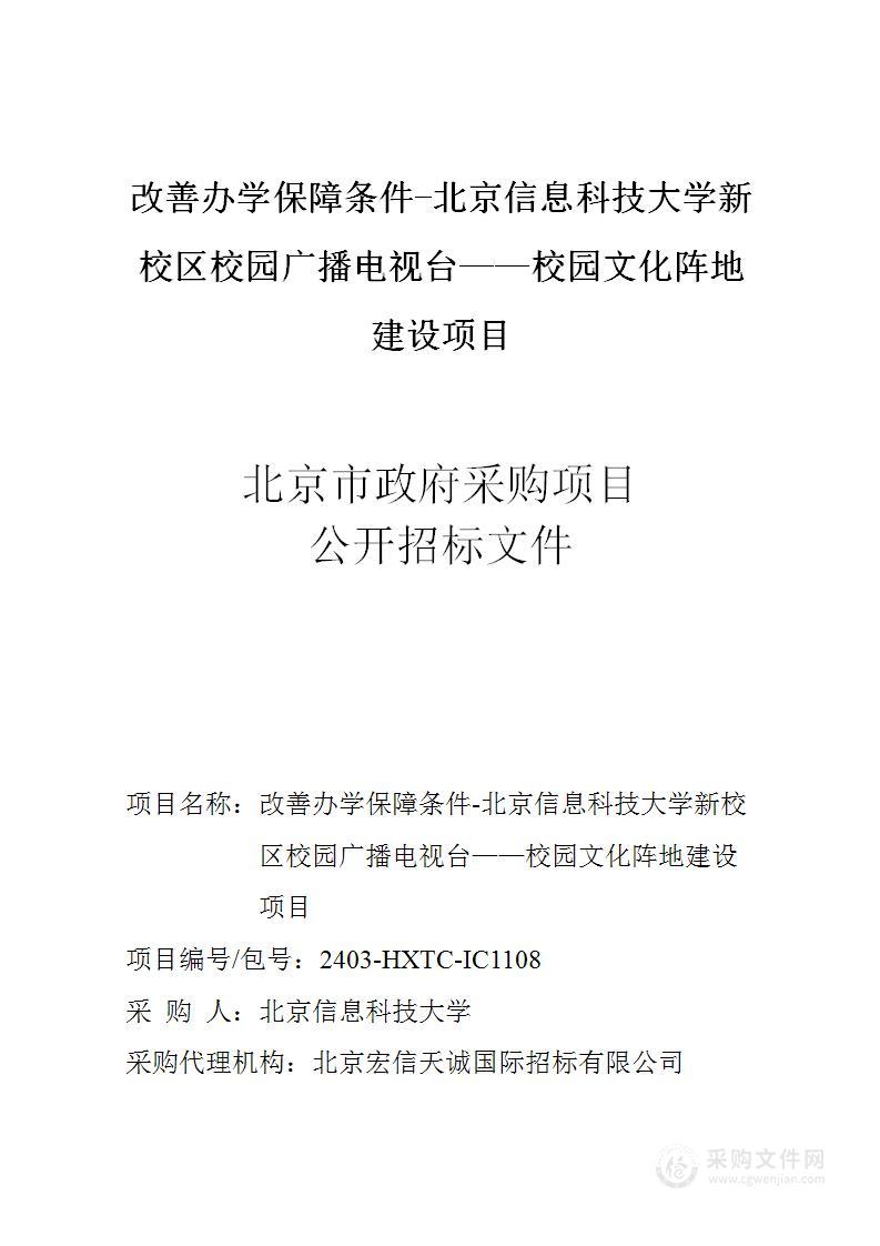 改善办学保障条件-北京信息科技大学新校区校园广播电视台——校园文化阵地建设项目