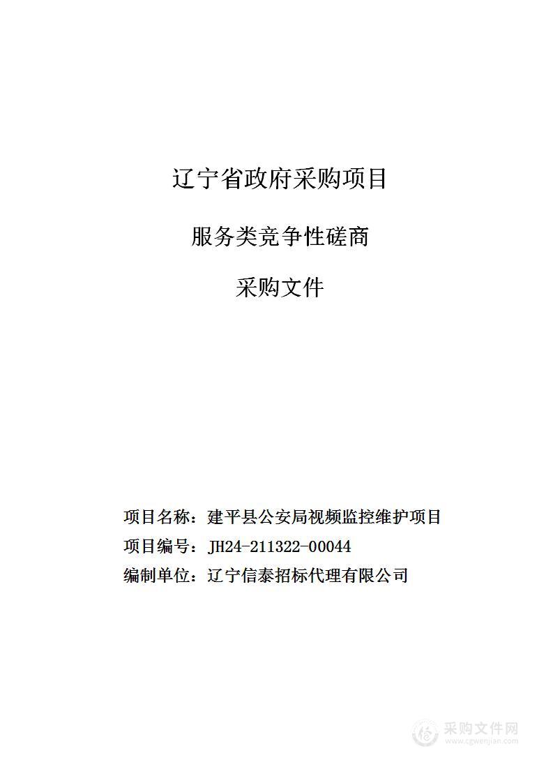 建平县公安局视频监控维护项目