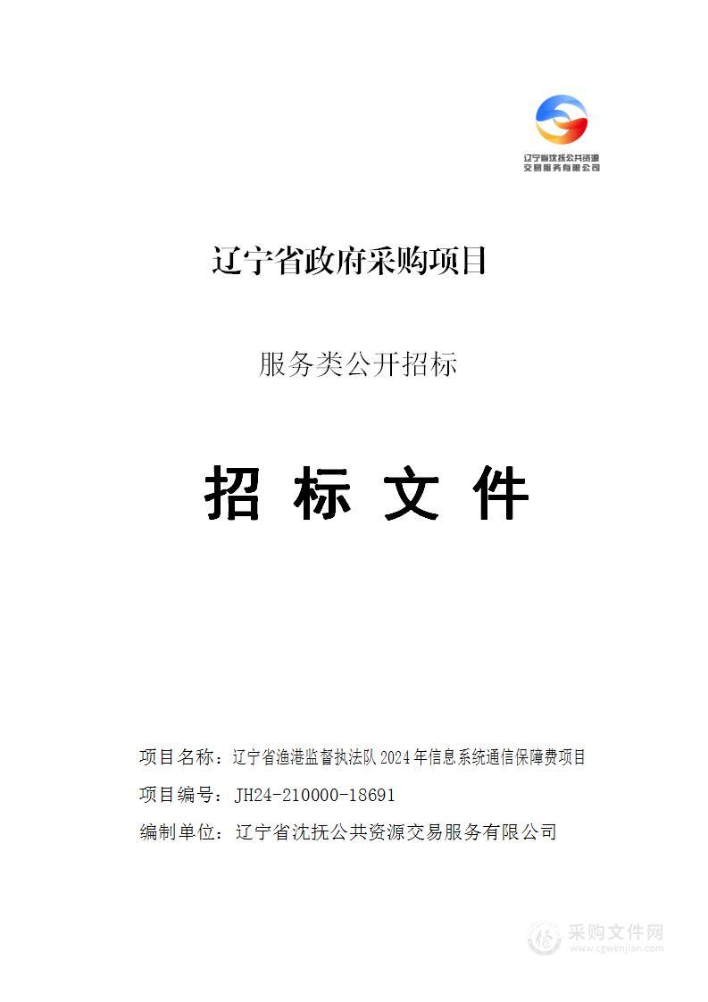 辽宁省渔港监督执法队2024年信息系统通信保障费项目