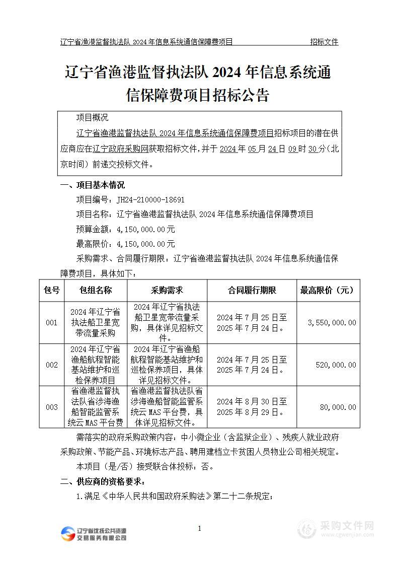 辽宁省渔港监督执法队2024年信息系统通信保障费项目