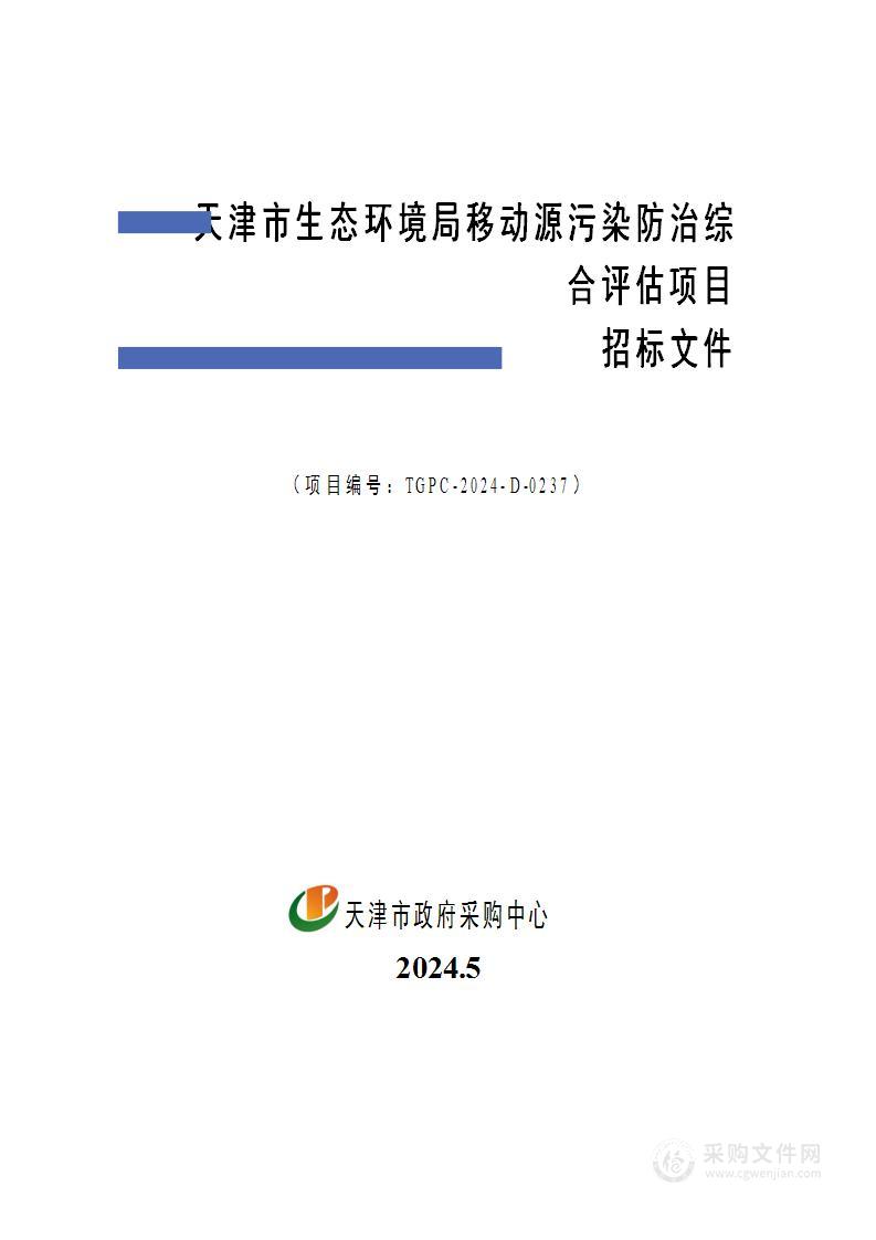 天津市生态环境局移动源污染防治综合评估项目