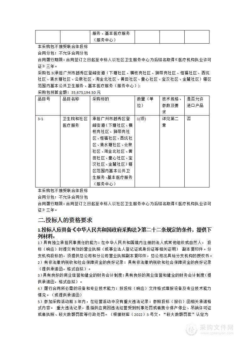 广州市越秀区卫生健康局购买社会力量承担广州市越秀区部分辖区基本公共卫生服务、基本医疗服务项目