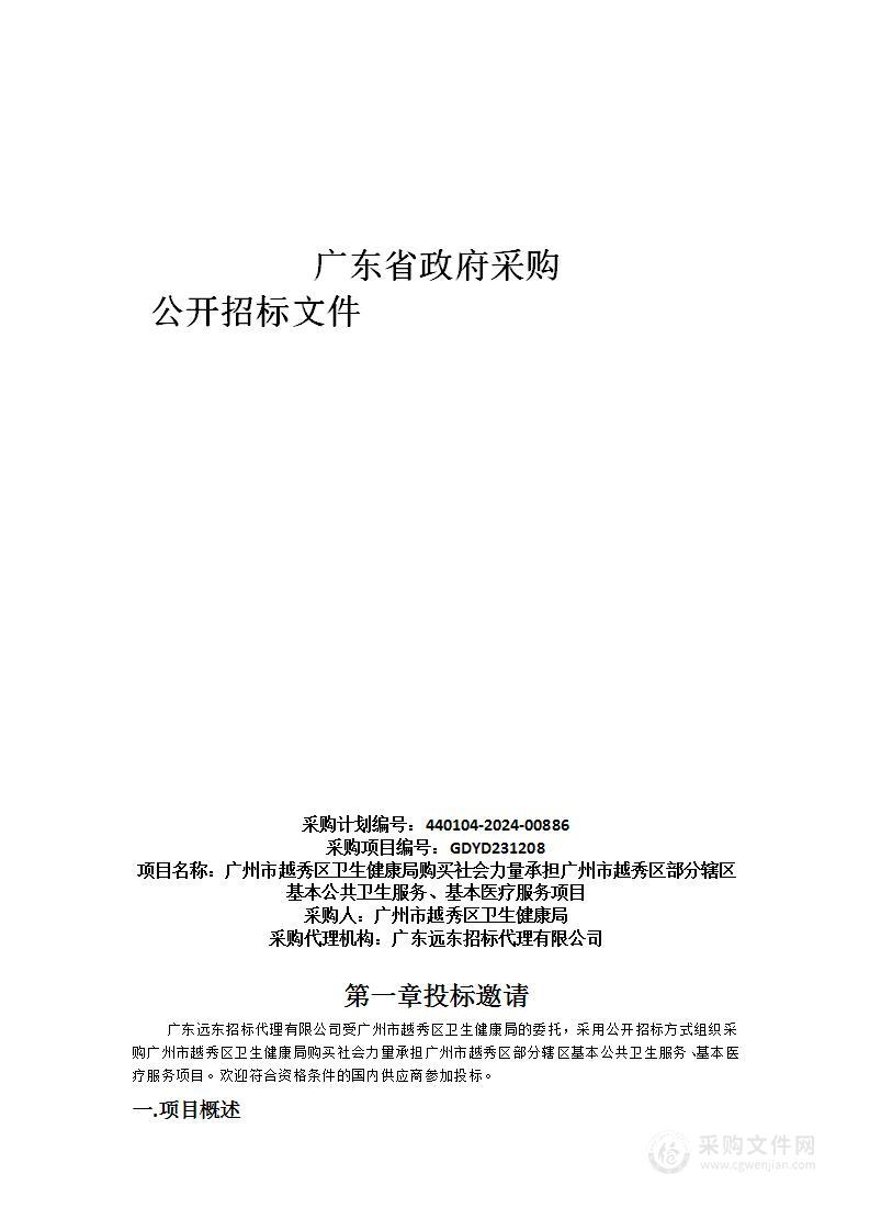 广州市越秀区卫生健康局购买社会力量承担广州市越秀区部分辖区基本公共卫生服务、基本医疗服务项目