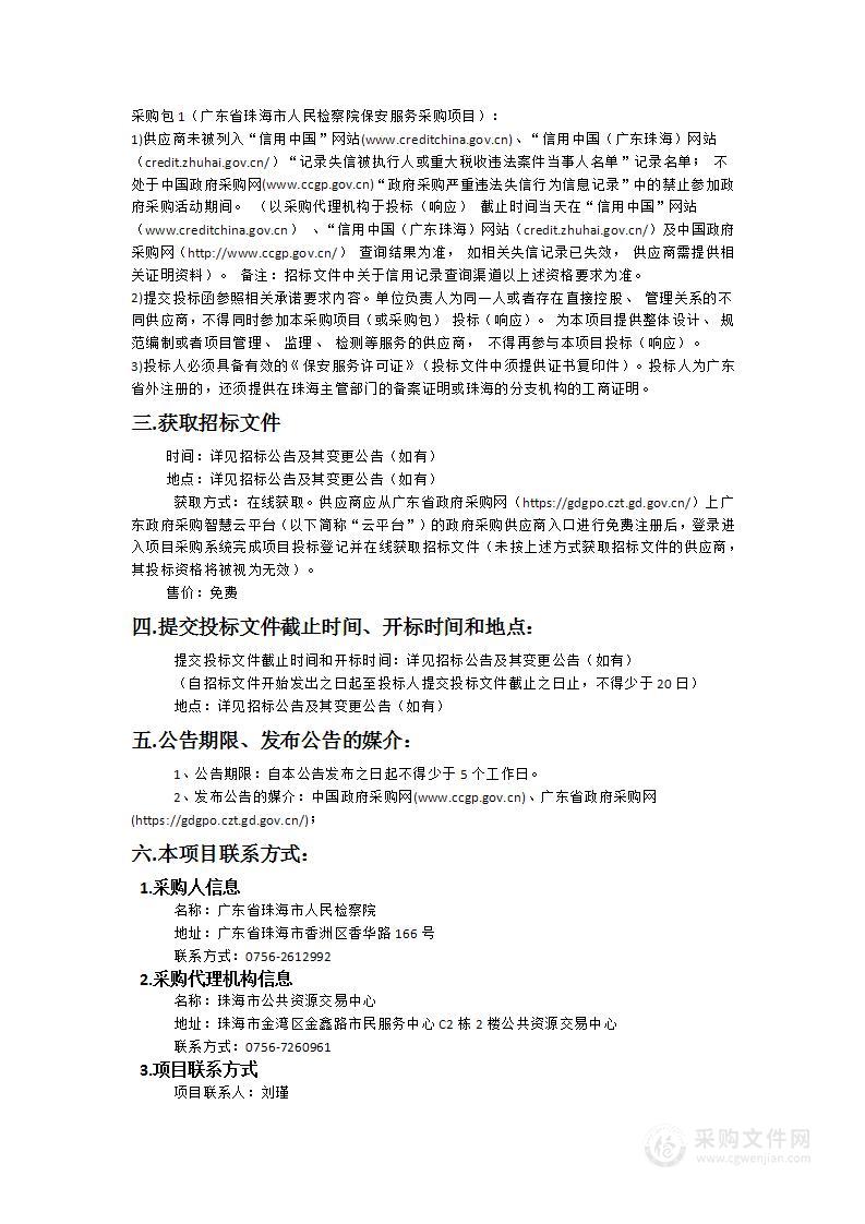 广东省珠海市人民检察院保安服务采购项目