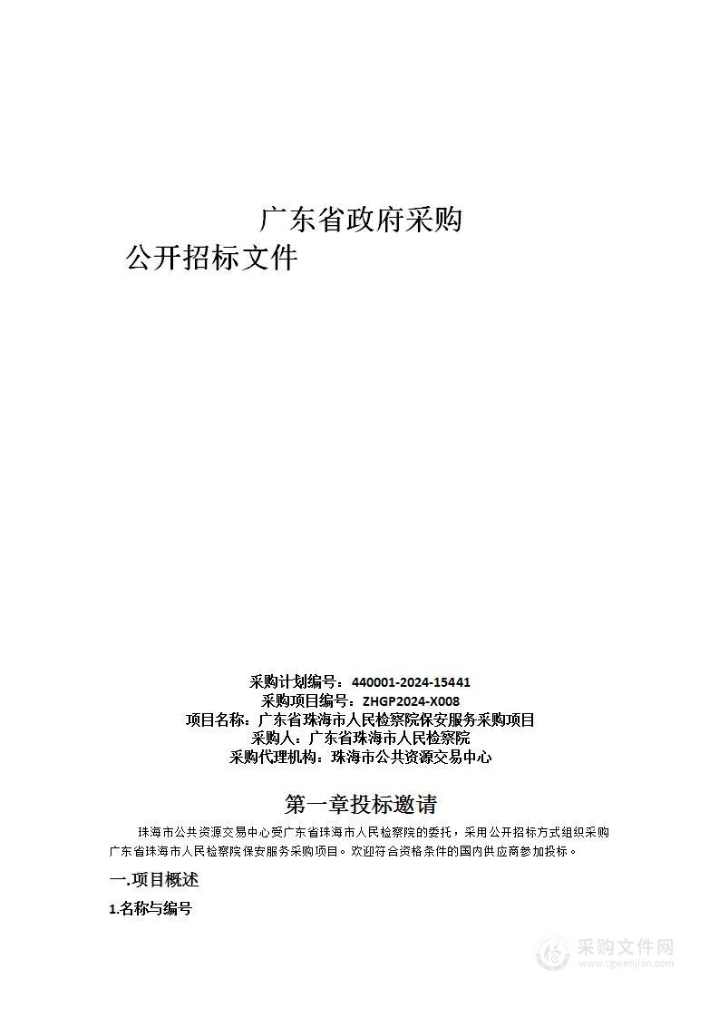 广东省珠海市人民检察院保安服务采购项目