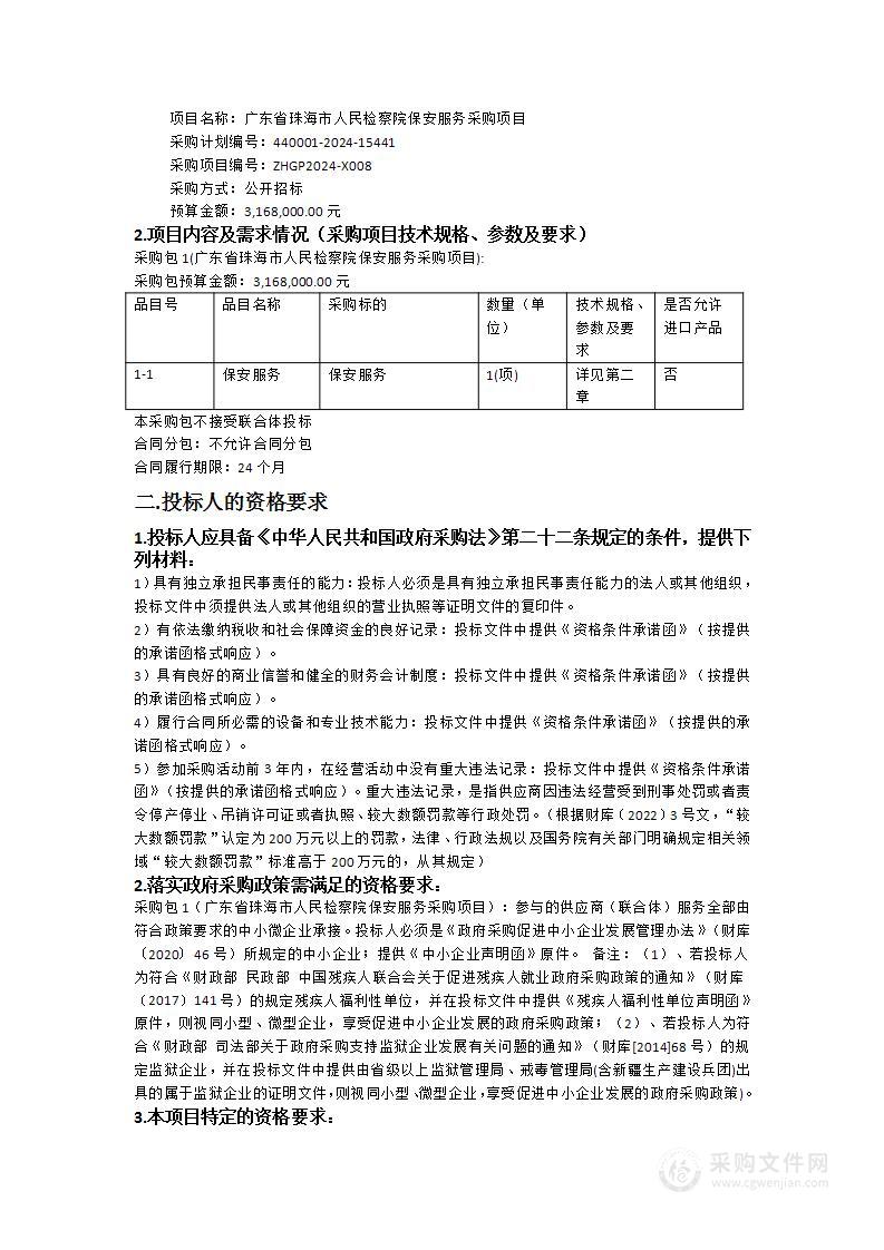 广东省珠海市人民检察院保安服务采购项目