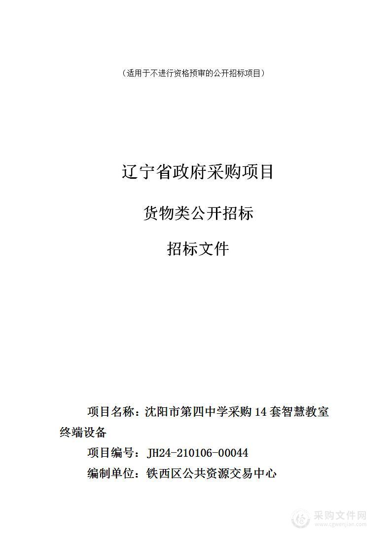 沈阳市第四中学采购14套智慧教室终端设备