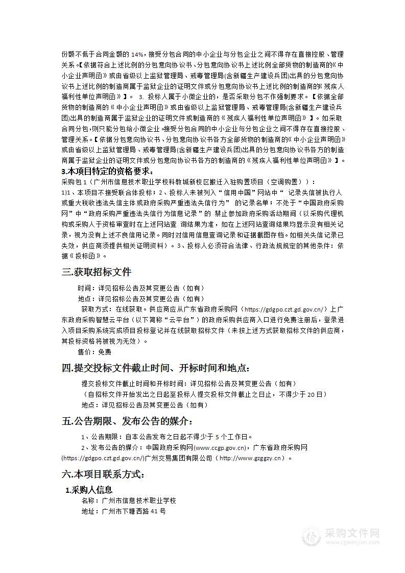 广州市信息技术职业学校科教城新校区搬迁入驻购置项目（空调购置）