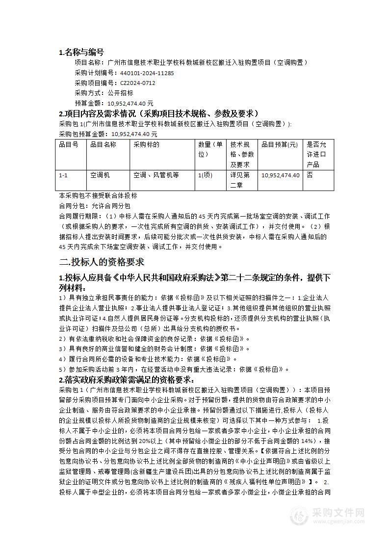 广州市信息技术职业学校科教城新校区搬迁入驻购置项目（空调购置）