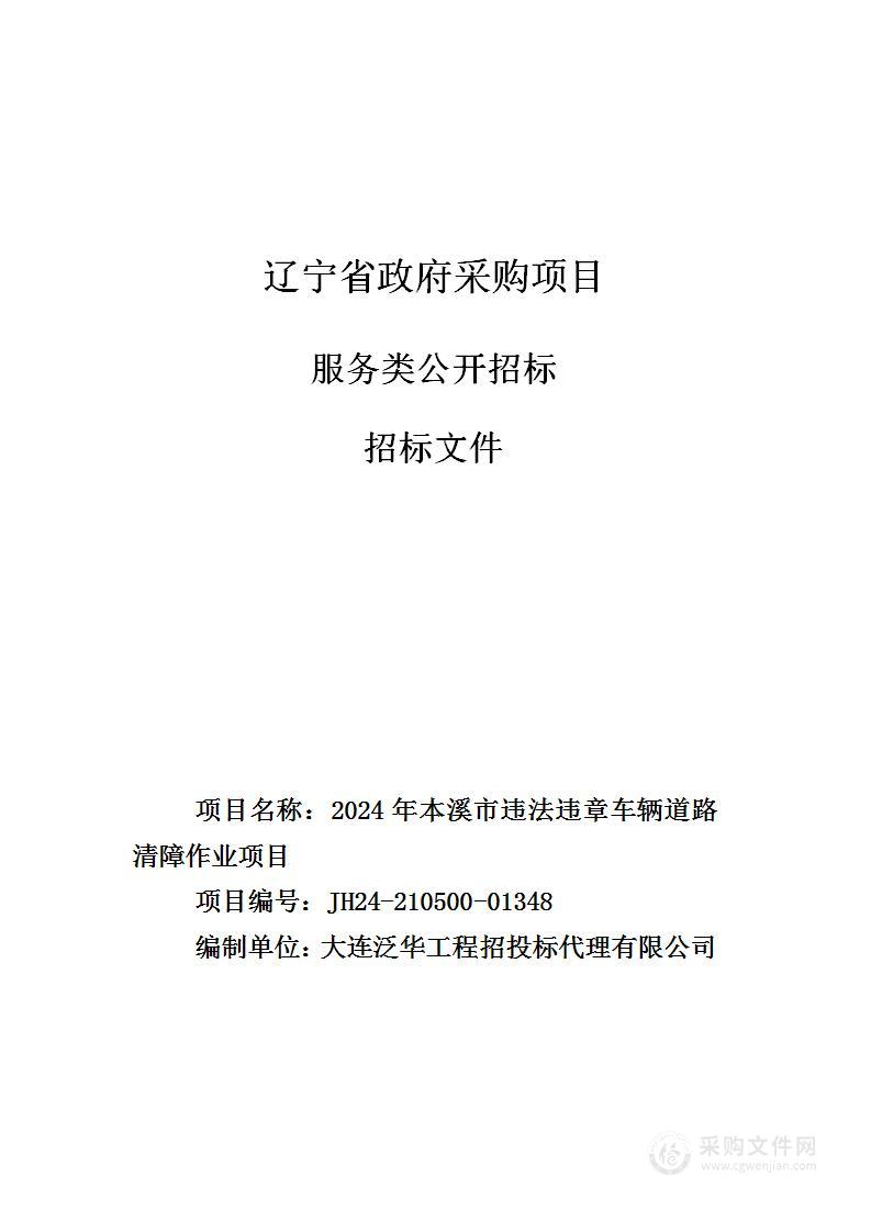 2024年本溪市违法违章车辆道路清障作业项目