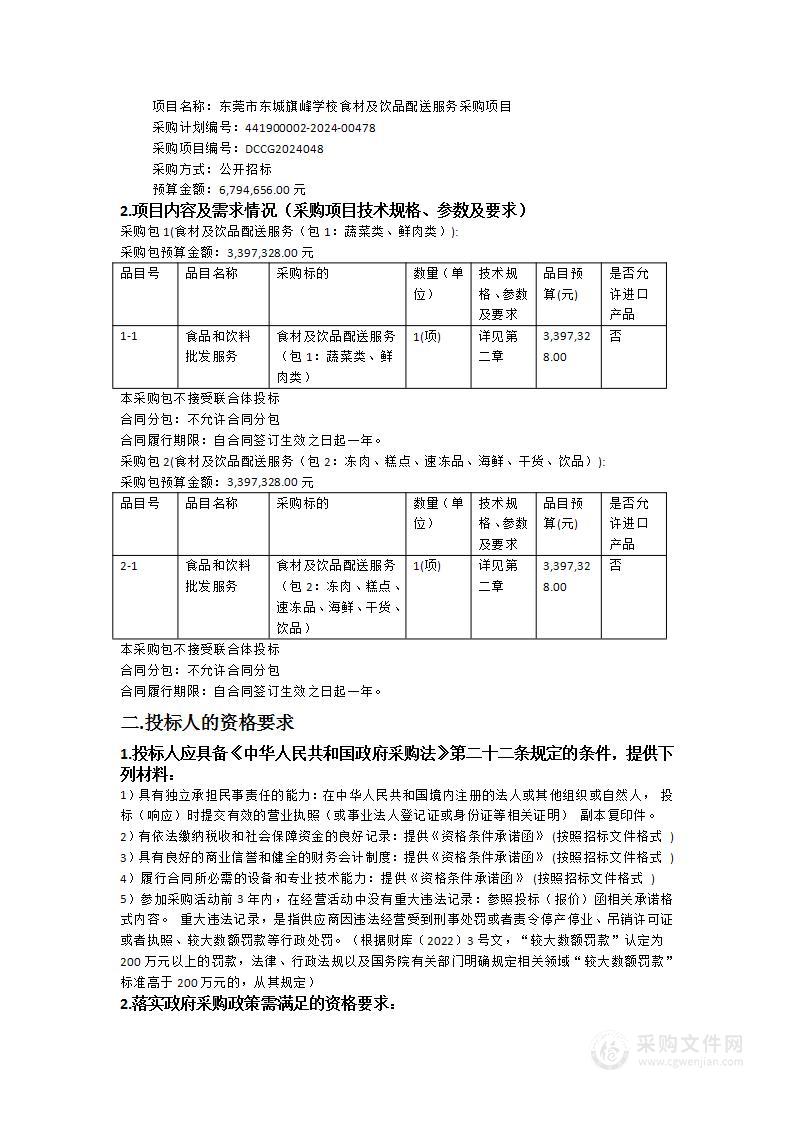 东莞市东城旗峰学校食材及饮品配送服务采购项目