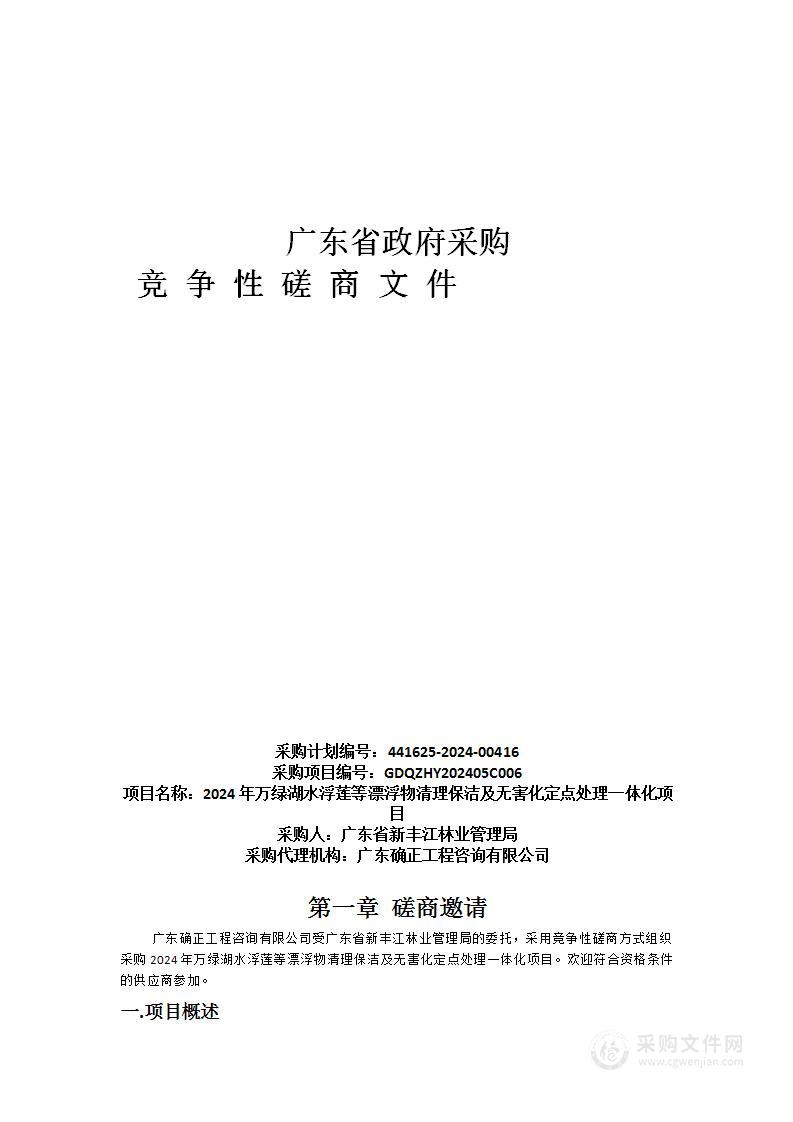 2024年万绿湖水浮莲等漂浮物清理保洁及无害化定点处理一体化项目